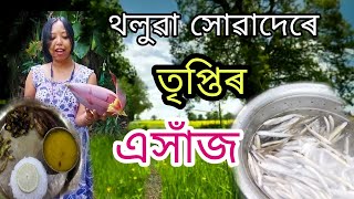 Ethnic// food of Assam//থলুৱা সোৱাদেৰে তৃপ্তিৰ  এসাঁজ|| assamese vlog