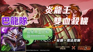 【神魔之塔地獄級】消失於七月七日的巨龍—巴龍隊 就算失手也沒問題！