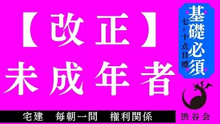 【改正】「未成年者」宅建 毎朝一問《権利関係》《#664》