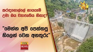 කරඳගොල්ලේ නායයෑම් උමා ඔය ව්‍යාපෘතිය නිසාද? - \