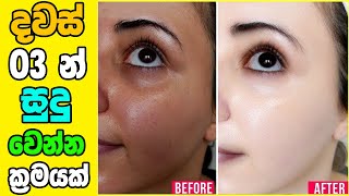 බොහෝ දෙනෙක් නොකියනා රහසක් !! | face Whitening home remedies Sinhala Tips ( Ahasa )