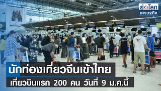 นักท่องเที่ยวจีนเข้าไทยเที่ยวบินแรก 200 คน วันที่ 9 ม.ค.นี้ | ย่อโลกเศรษฐกิจ 6ม.ค.66