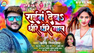 #Video || #Dharmendra nirmliya Holi song || रंग देब धीरे धीरे गाल || Rang Deb Dhire dhire gal