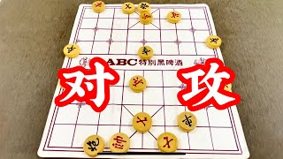 象棋 : 对攻