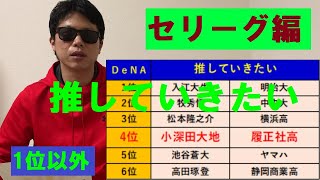 推していきたいドラフト指名選手【セリーグ編】