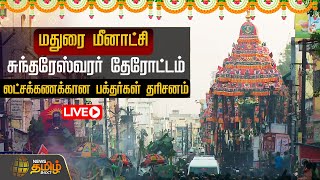 🔴LIVE : மதுரை மீனாட்சி - சுந்தரேஸ்வரர் தேரோட்டம் - லட்சக்கணக்கான பக்தர்கள் தரிசனம் | நேரலை