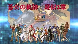 世界一のゲーム実況　ファイアーエムブレム蒼炎の軌跡マニアック女キャラ縛り　疑似2章