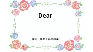 「Dear」 作詞・作曲・編曲・演奏・歌：高柳和富