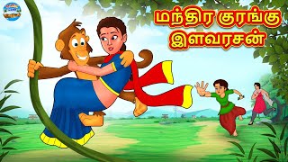 மந்திர குரங்கு இளவரசன் | Tamil Stories | Tamil Moral Stories | Bedtime Stories | Fairy Tales