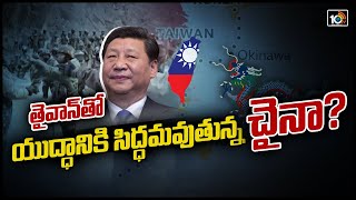 తైవాన్‎తో యుద్ధానికి సిద్ధమవుతున్న చైనా? | China is Preparing for Taiwan Invasion | 10TV News