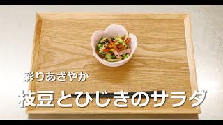 お手軽野菜レシピ【枝豆とひじきのサラダ】