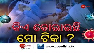 Special Discussion: କିଏ ଚୋରାଉଛି ମୋ ଟିକା ? । Corona Vaccine Is Shortage In Many Districts Of Odisha