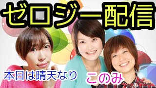 【ゼロジー配信Vol.9】太田プロ同期 本日は晴天なり×このみ