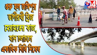 শুরু হল জঙ্গিপুর-ভাগীরথী ব্রিজ মেরামতের কাজ, যান চলাচলে একাধিক বিধিনিষেধ