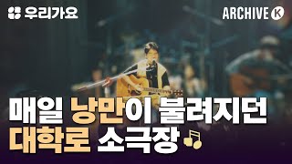 대학로 소극장 전성시대🧐🎙 [전설의 무대 아카이브K] | 우리가요