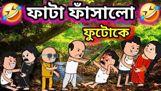 🤣 ফুটো কে ফাঁসালো ফাটা 🤣 | Bangla Funny Comedy Cartoon Video | futo cartoon bangla | fata futo video