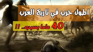 اطول حرب في تاريخ العرب دامت 40 عاما بسبب ناقة | حرب البسوس