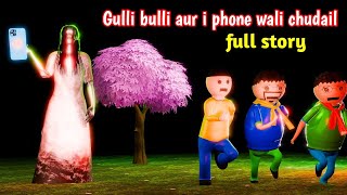 gulli bulli aur iphone 16 wali chudail | gulli bulli horror story with baba | gulli bulli #mjh