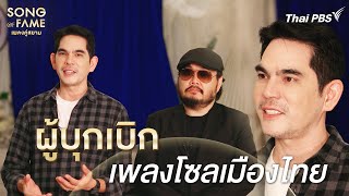 Soul After Six ผู้บุกเบิกวงการเพลงโซลของเมืองไทย | เรื่องเล่าหลังเวที Song of Fame