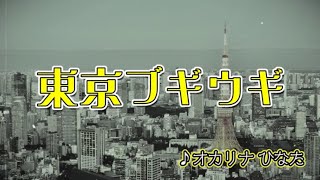 【オカリナ演奏】東京ブギウギ (笠置シヅ子さん) 二重奏 ♪ ひなた★OCARINA