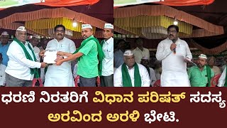 Arvind Kumar Arali | ಧರಣಿ ನಿರತರಿಗೆ ವಿಧಾನ ಪರಿಷತ್ ಸದಸ್ಯ ಅರವಿಂದ ಅರಳಿ ಭೇಟಿ.