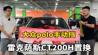 老铁卖掉雷克萨斯CT200H，来置换手动挡大众polo。