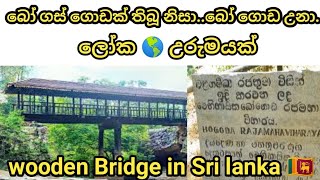 බෝගොඩ  ලී පාලම .ලෝක 🌎  උරුමයක් Bogoda Wooden Bridge in SRI LANKA 🇱🇰