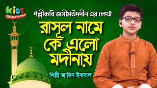 Rasul Name ke Elo Modinai | Jaheen Iqbal | Nate Rasul  রাসুল নামের কে এলো মদীনায়