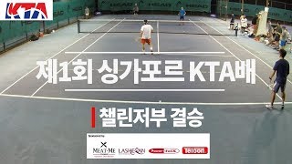 [싱가폴대회] 제1회 SKTA 챌린저결승- 배준형 / 민진 vs 김태웅 박정재