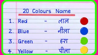 20 Colours Name in Hindi and English | Colours Name | rangon ke naam | रंगो के न