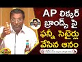 Anam Venkata Ramana Reddy Funny Satires on AP Govt Liquor Brands | TDP vs YCP | AP News | Mango News