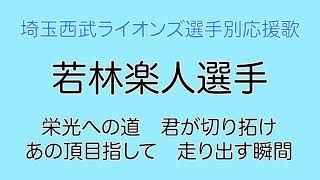 若林楽人選手(埼玉西武ライオンズ選手別応援歌)