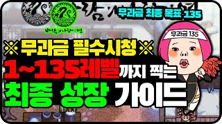 [바람의나라: 연] ※무과금 필수시청※ 1~135까지 성장가이드 최종본(사냥터,장비,레이드,금전등) 7/25 최신 총정리 버전