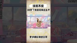 该说不说30岁了我还经常这么干！#cheems小剧场 #cheems #搞笑