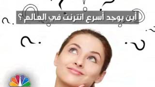 هل تتوقع أين يوجد أسرع إنترنت في العالم؟