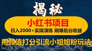 一天收入2000+，最新小红书创新玩法，用颜值打分吸引小姐姐粉, 刷爆后端收益