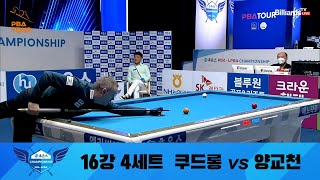 쿠드롱 vs 양교천 16강 4세트[휴온스 PBA 챔피언십 2022]