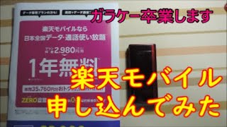 楽天モバイルに申し込んでみた理由メリットは？12月8日朝までキャンペーンで楽天ポイントがもらえる