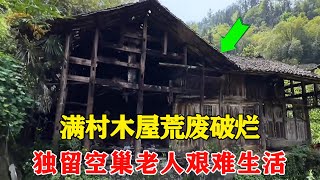 探访深山中的村落，满村木屋荒废破烂，独留空巢老人艰难生活【乡村阿泰】