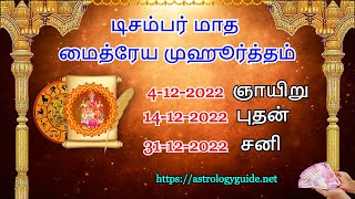 டிசம்பர் மாத மைத்ரேய முஹூர்த்தம் 2022  உங்கள் கடன்கள் அடைய சிறந்த ஜோதிட வழி