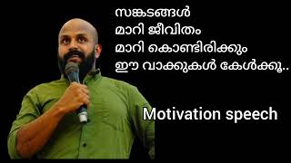 സങ്കടങ്ങൾ മാറി ജീവിതം മാറി കൊണ്ടിരിക്കും...Motivation speech... pma gaFoor /media head malayalam