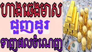 ទិញលក់ ហាងឆេងមាស ថ្ងៃច័ន្ទ 20/01/2025 #gold #trading