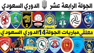 معلقي مباريات الجولة 14 الرابعة عشر من الدوري السعودي للمحترفين 2020-2021