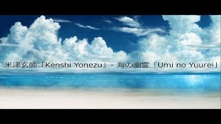 米津玄師「Kenshi Yonezu」-  海の幽霊「Umi no Yuurei」Lyrics  (Jap/Rom/Eng)