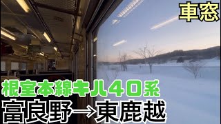 【車窓】富良野→東鹿越《根室本線キハ40系》