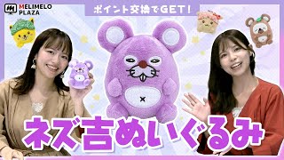 【ポイントインカム】ネズ吉ぬいぐるみが遂に完成！　～メリメロプラザ～