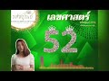 เลขศาสตร์52