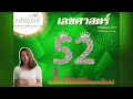 เลขศาสตร์52