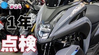 納車から1年！1年点検してもらいました【#24】