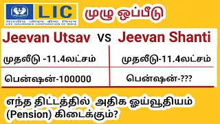 Lic Jeevan Utsav vs Lic Jeevan Shanti in Tamil